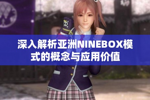 深入解析亞洲NINEBOX模式的概念與應(yīng)用價(jià)值