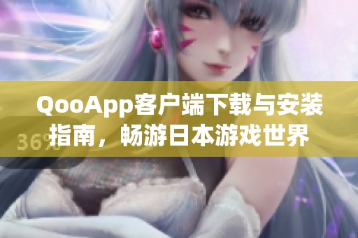 QooApp客戶端下載與安裝指南，暢游日本游戲世界