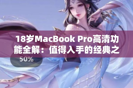 18歲MacBook Pro高清功能全解：值得入手的經(jīng)典之作