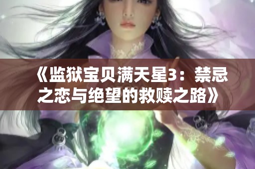 《監(jiān)獄寶貝滿天星3：禁忌之戀與絕望的救贖之路》