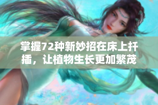 掌握72種新妙招在床上扦插，讓植物生長(zhǎng)更加繁茂