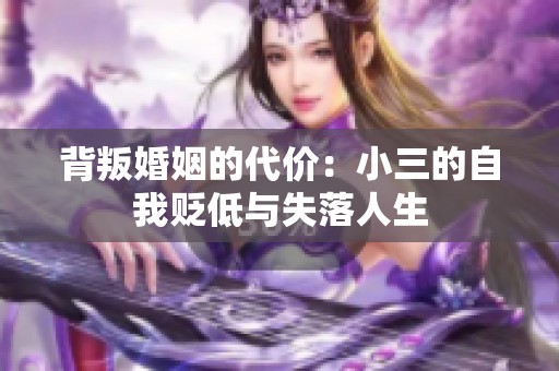 背叛婚姻的代價(jià)：小三的自我貶低與失落人生