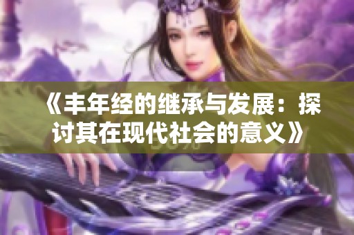 《豐年經(jīng)的繼承與發(fā)展：探討其在現(xiàn)代社會(huì)的意義》