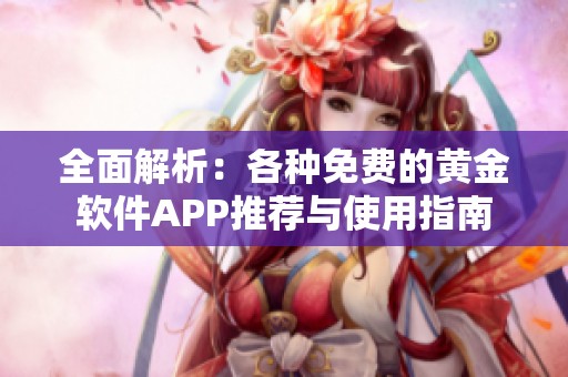 全面解析：各種免費的黃金軟件APP推薦與使用指南