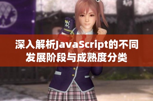 深入解析JavaScript的不同發(fā)展階段與成熟度分類