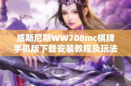 威斯尼斯WW708mc棋牌手機版下載安裝教程及玩法介紹