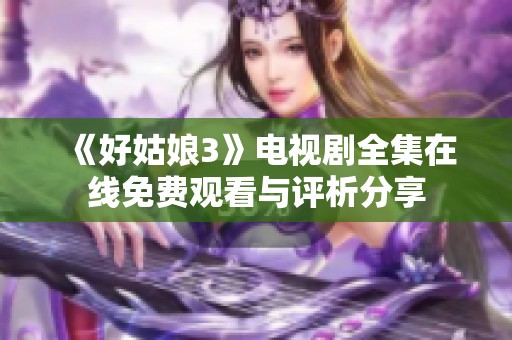 《好姑娘3》電視劇全集在線免費觀看與評析分享