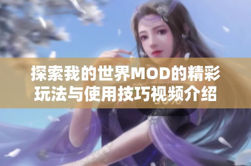 探索我的世界MOD的精彩玩法與使用技巧視頻介紹