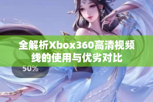 全解析Xbox360高清視頻線的使用與優(yōu)劣對(duì)比