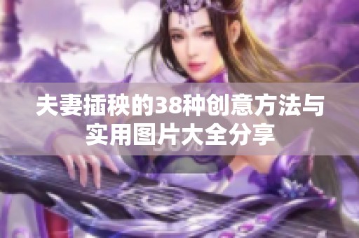 夫妻插秧的38種創(chuàng)意方法與實用圖片大全分享