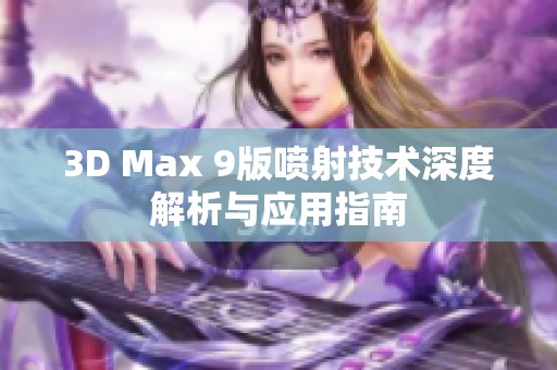 3D Max 9版噴射技術(shù)深度解析與應(yīng)用指南