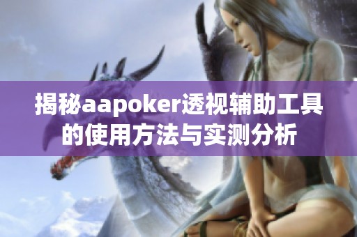 揭秘aapoker透視輔助工具的使用方法與實(shí)測(cè)分析