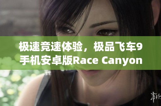 極速競(jìng)速體驗(yàn)，極品飛車(chē)9手機(jī)安卓版Race Canyon免費(fèi)下載攻略