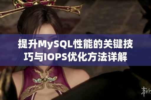 提升MySQL性能的關鍵技巧與IOPS優(yōu)化方法詳解