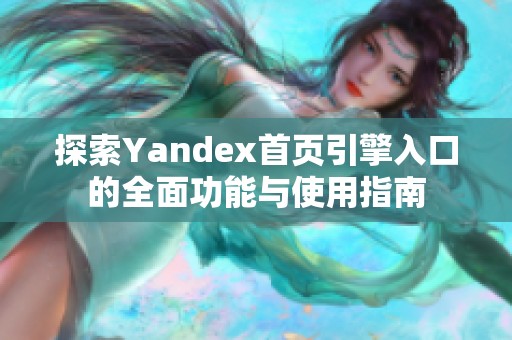 探索Yandex首頁引擎入口的全面功能與使用指南