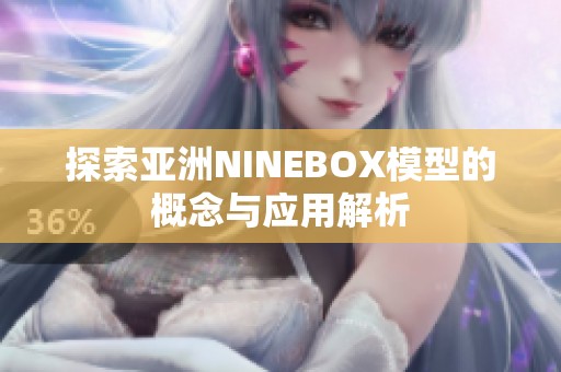 探索亞洲NINEBOX模型的概念與應(yīng)用解析