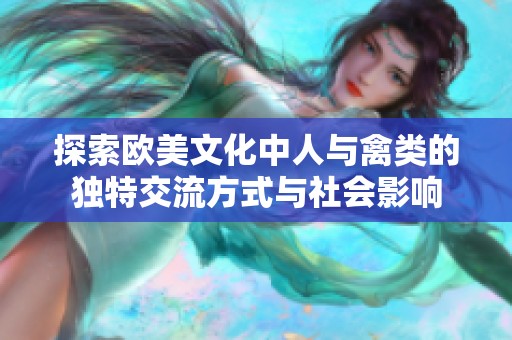 探索歐美文化中人與禽類的獨(dú)特交流方式與社會(huì)影響