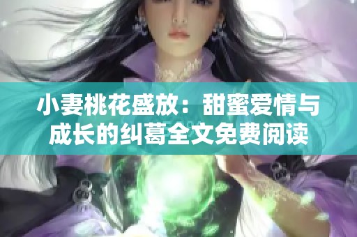 小妻桃花盛放：甜蜜愛情與成長的糾葛全文免費(fèi)閱讀