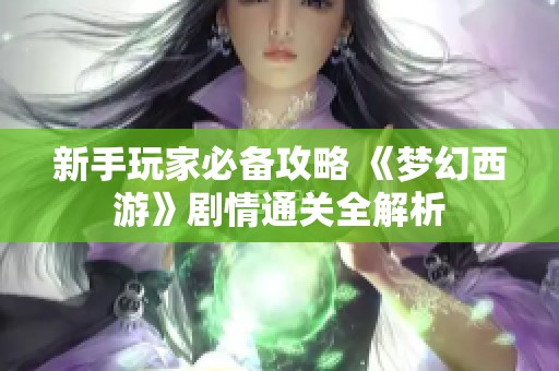 新手玩家必備攻略 《夢(mèng)幻西游》劇情通關(guān)全解析