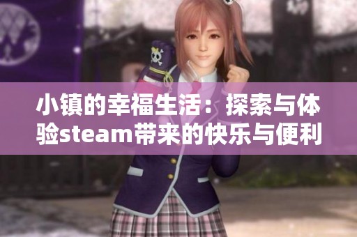 小鎮(zhèn)的幸福生活：探索與體驗(yàn)steam帶來的快樂與便利