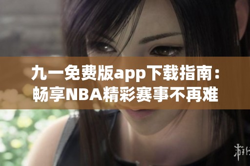 九一免費(fèi)版app下載指南：暢享NBA精彩賽事不再難