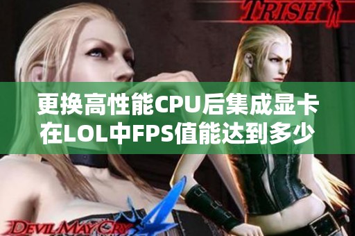 更換高性能CPU后集成顯卡在LOL中FPS值能達(dá)到多少？