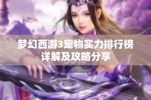 夢幻西游3寵物實力排行榜詳解及攻略分享