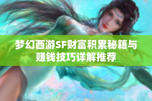 夢幻西游SF財富積累秘籍與賺錢技巧詳解推薦