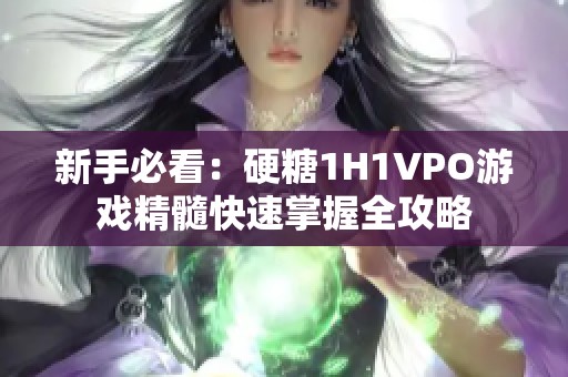 新手必看：硬糖1H1VPO游戲精髓快速掌握全攻略