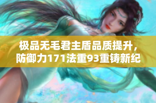 極品無毛君主盾品質(zhì)提升，防御力171法重93重鑄新紀(jì)元