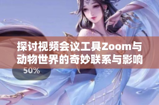 探討視頻會議工具Zoom與動物世界的奇妙聯(lián)系與影響