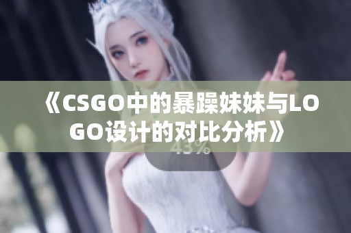 《CSGO中的暴躁妹妹與LOGO設(shè)計(jì)的對比分析》