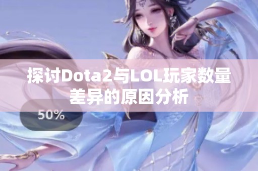 探討Dota2與LOL玩家數(shù)量差異的原因分析