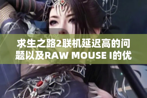 求生之路2聯(lián)機(jī)延遲高的問題以及RAW MOUSE I的優(yōu)化方法