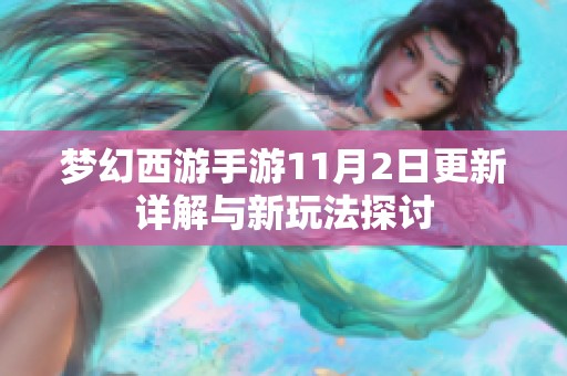 夢(mèng)幻西游手游11月2日更新詳解與新玩法探討