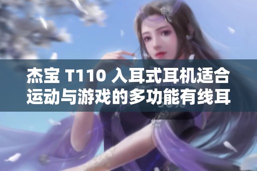 杰寶 T110 入耳式耳機適合運動與游戲的多功能有線耳機