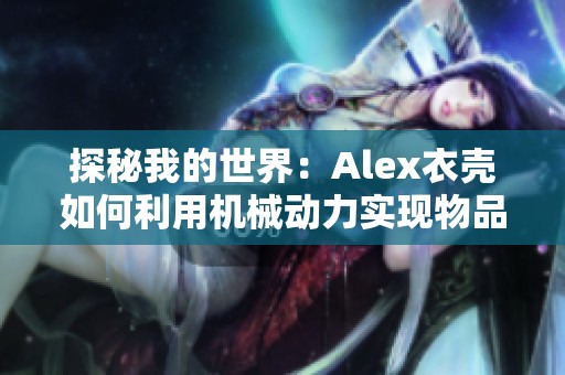 探秘我的世界：Alex衣殼如何利用機(jī)械動(dòng)力實(shí)現(xiàn)物品復(fù)制