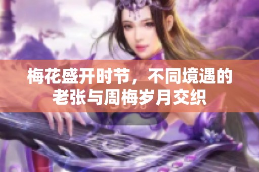 梅花盛開時節(jié)，不同境遇的老張與周梅歲月交織