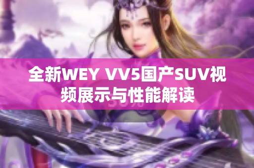 全新WEY VV5國(guó)產(chǎn)SUV視頻展示與性能解讀