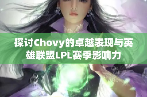 探討Chovy的卓越表現(xiàn)與英雄聯(lián)盟LPL賽季影響力