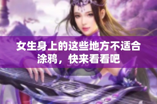 女生身上的這些地方不適合涂鴉，快來看看吧