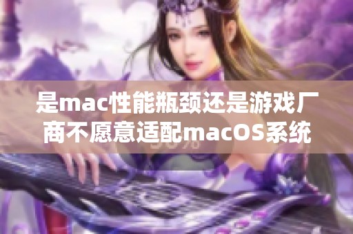 是mac性能瓶頸還是游戲廠商不愿意適配macOS系統(tǒng)？