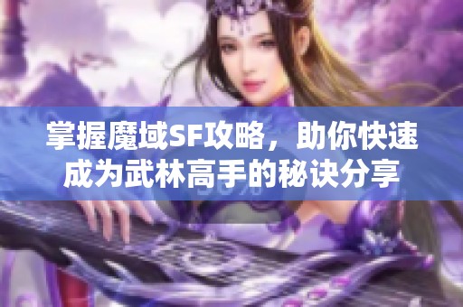 掌握魔域SF攻略，助你快速成為武林高手的秘訣分享