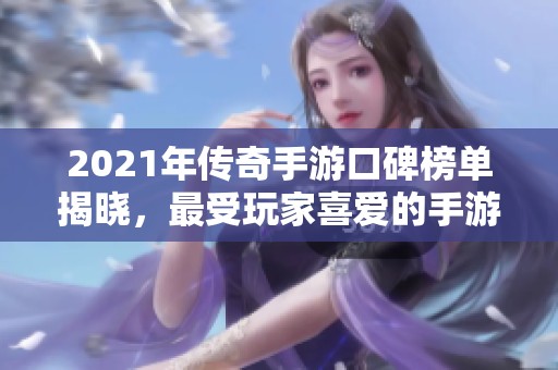 2021年傳奇手游口碑榜單揭曉，最受玩家喜愛的手游推薦