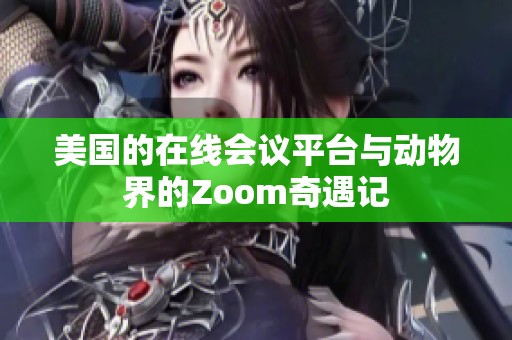 美國(guó)的在線會(huì)議平臺(tái)與動(dòng)物界的Zoom奇遇記