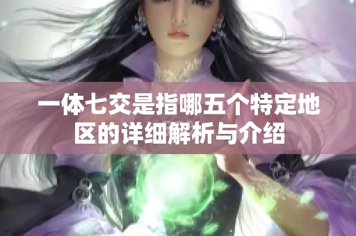 一體七交是指哪五個(gè)特定地區(qū)的詳細(xì)解析與介紹