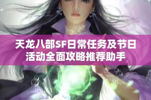 天龍八部SF日常任務(wù)及節(jié)日活動全面攻略推薦助手