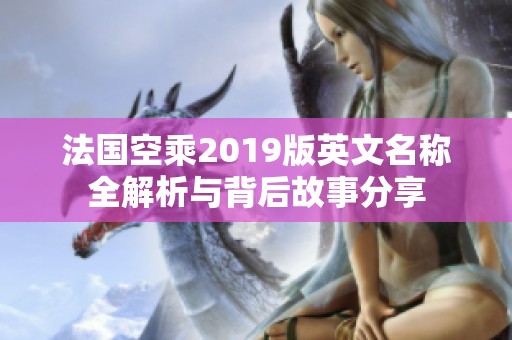 法國空乘2019版英文名稱全解析與背后故事分享