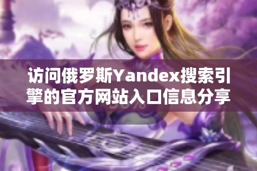 訪問俄羅斯Yandex搜索引擎的官方網(wǎng)站入口信息分享