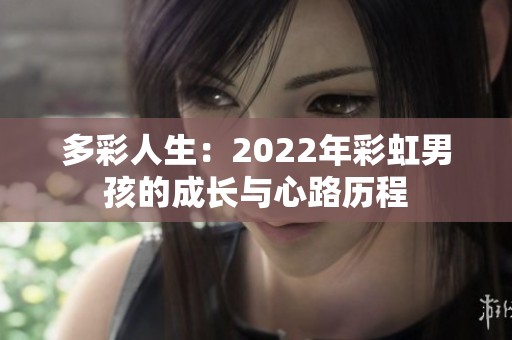 多彩人生：2022年彩虹男孩的成長與心路歷程